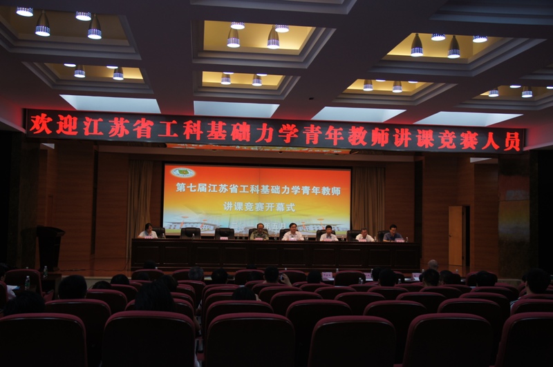 第七届江苏省工科基础力学青年教师讲课竞赛纪要
