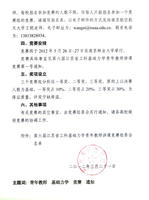 关于举办第六届江苏省工科基础力学青年教师讲课竞赛的通知