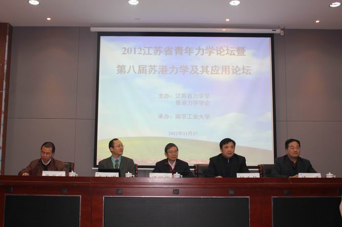 2012江苏省青年力学论坛暨第八届苏港力学及其应用论坛在南京工业大学隆重举行