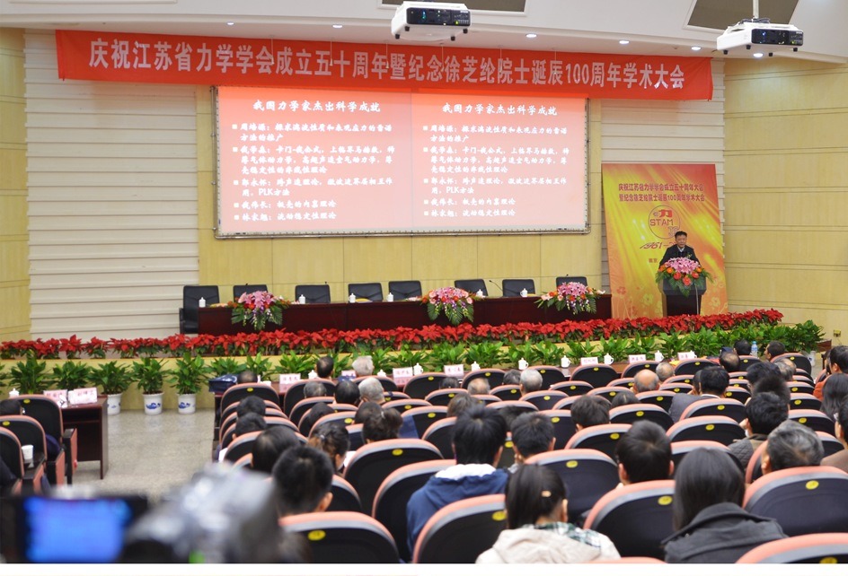 庆祝江苏省力学学会成立五十周年