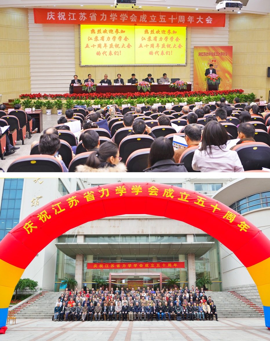 庆祝江苏省力学学会成立五十周年大会在河海大学隆重举行