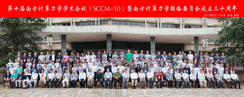 第十届南方计算力学学术会议（SCCM-10）暨南方计算力学联络委员会成立三十周年在昆明理工大学举行