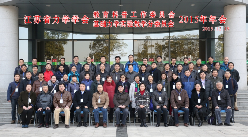 江苏省力学学会教育科普工作委员会2015年年会纪要