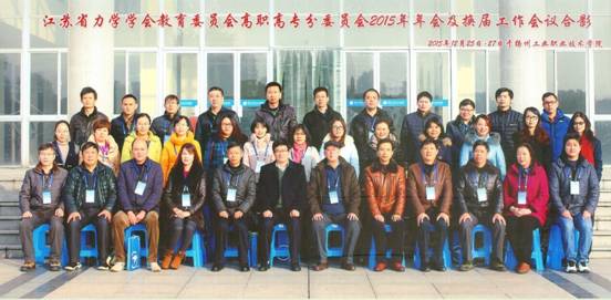 江苏省力学学会教育工作委员会高职高专分委员会2015年年会纪要