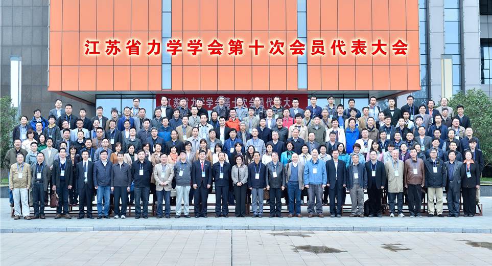 江苏省力学学会第十次会员代表大会在南京高淳召开