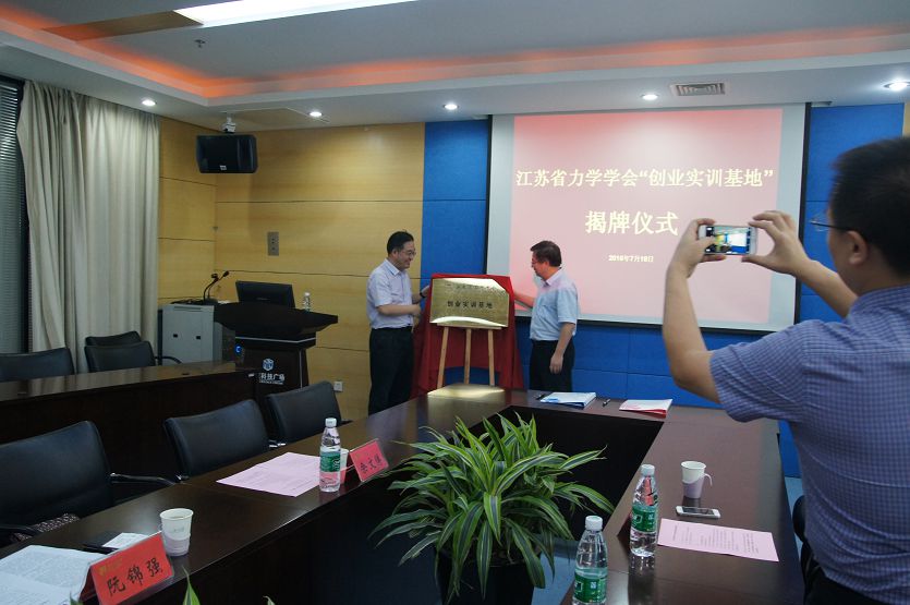 江苏省力学学会“创业实训基地”在南京工业大学揭牌