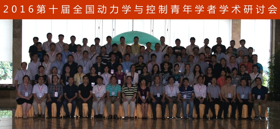 第十届全国动力学与控制青年学者学术研讨会在南京召开