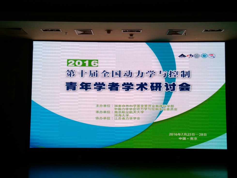 第十届全国动力学与控制青年学者学术研讨会在南京召开