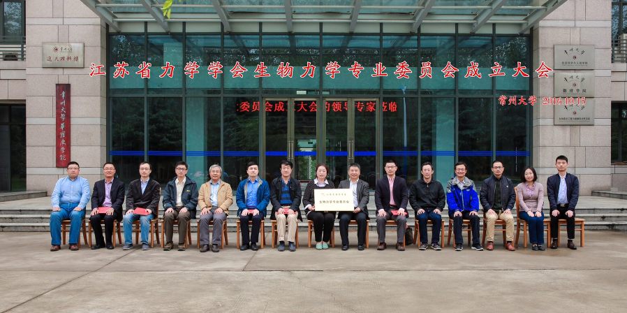 江苏省力学学会生物力学专业委员会成立大会在常州大学召开