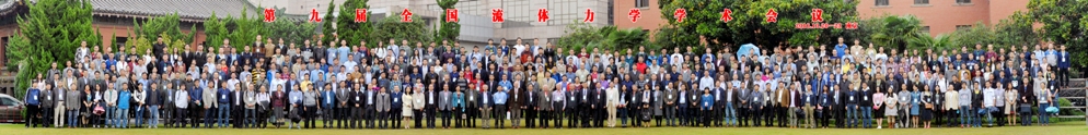 第九届全国流体力学学术会议在南京举行