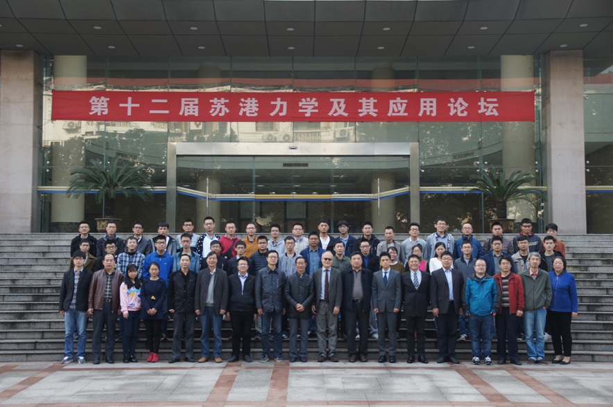 第十二届苏港力学及其应用论坛在南京成功举行