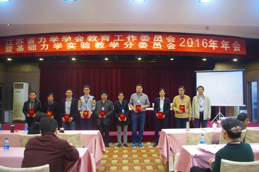 江苏省力学学会教育工作委员会2016年年会纪要