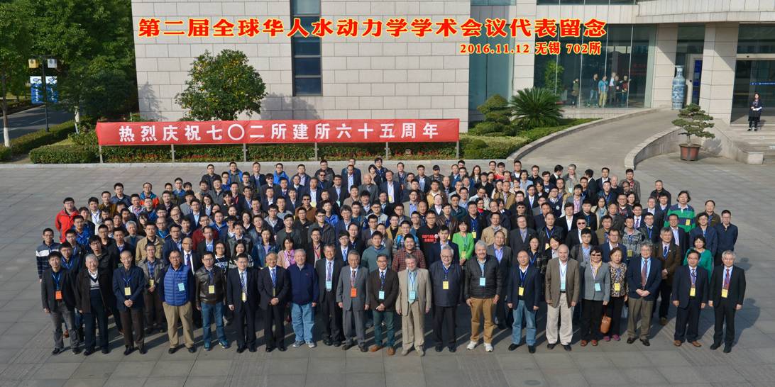 第二届全球华人水动力学学术会议CCSH-2016在中国船舶科学研究中心成功举办
