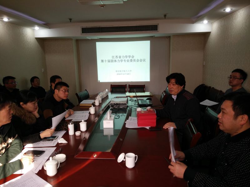 江苏省力学学会第十届固体力学专业委员会会议在南京举行