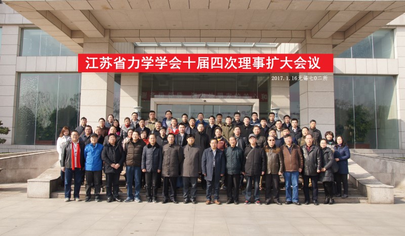 江苏省力学学会十届四次理事扩大会议在无锡召开