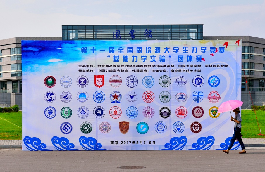 第十届江苏省大学生力学竞赛基础力学实验赛在河海大学举行