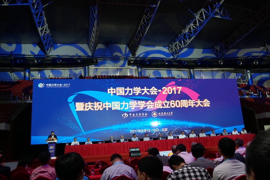 中国力学大会-2017暨庆祝中国力学学会成立60周年大会在北京胜利闭幕