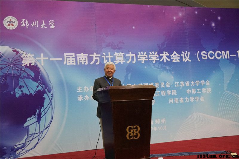 第十一届南方计算力学学术会议（SCCM-11）在郑州大学隆重召开
