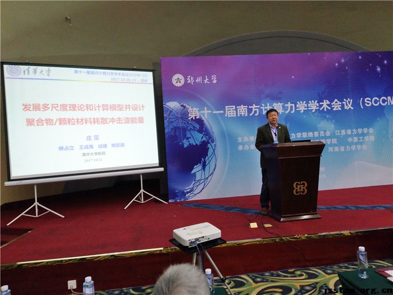 第十一届南方计算力学学术会议（SCCM-11）在郑州大学隆重召开