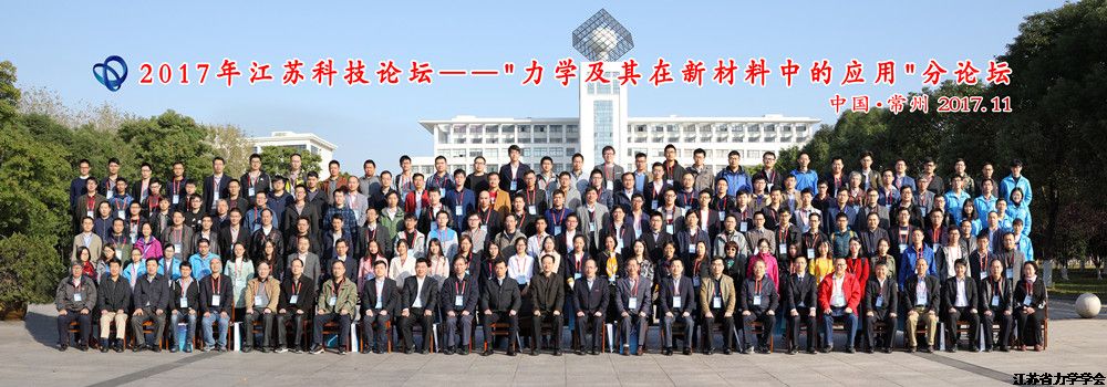 2017年江苏科技论坛－“力学及其在新材料中的应用”分论坛在常州举行