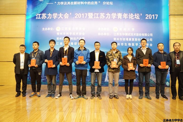 江苏力学青年论坛’2017在常州大学举行