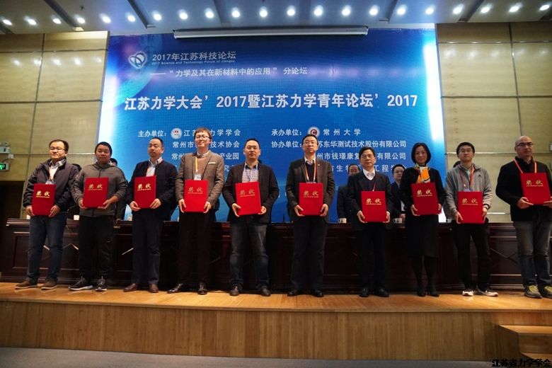 2017年江苏力学系列奖项颁奖仪式在常州举行