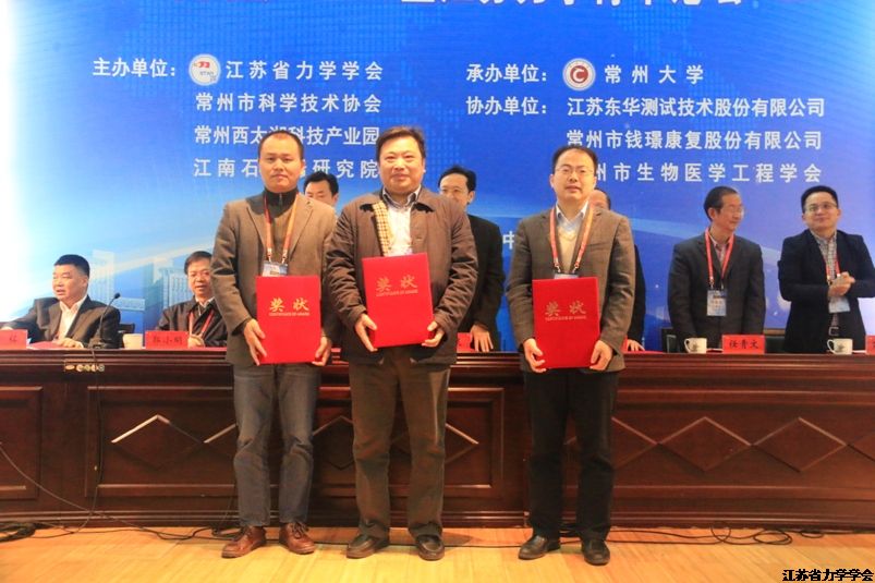 2017年江苏力学系列奖项颁奖仪式在常州举行