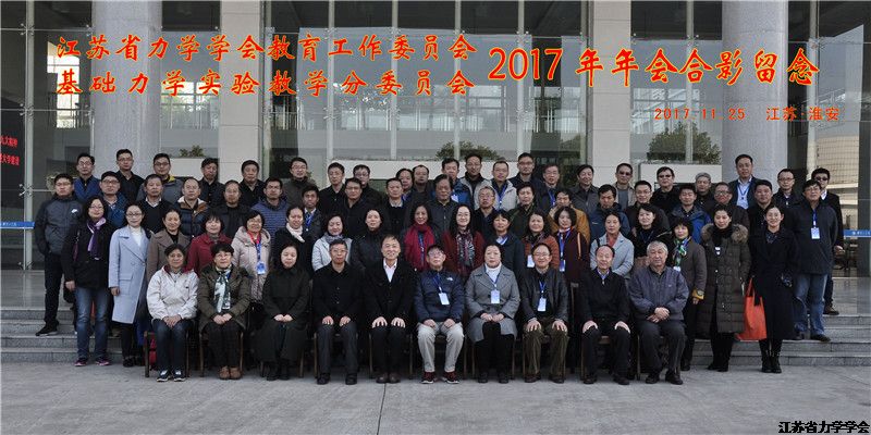 江苏省力学学会教育工作委员会2017年年会纪要
