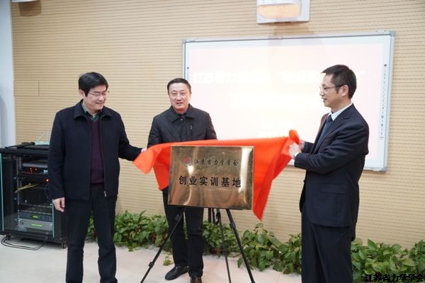 江苏省力学学会“创业实训基地”在扬州工业职业技术学院揭牌