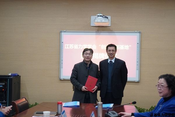 江苏省力学学会“创业实训基地”在扬州工业职业技术学院揭牌