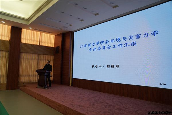 江苏省力学学会十届七次理事扩大会议在南京举行