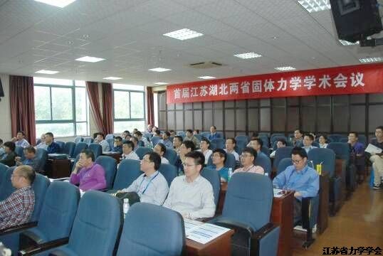 首届江苏湖北两省固体力学学术会议在南航顺利召开