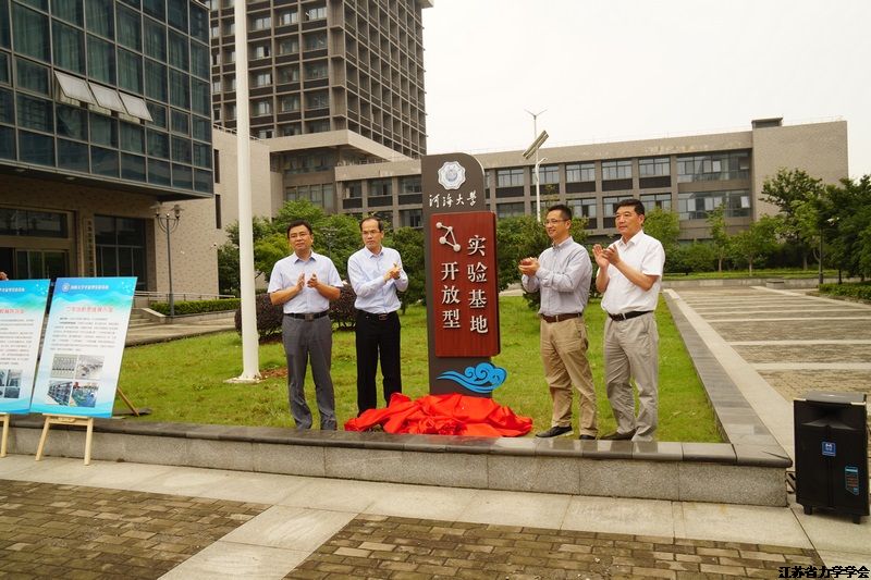 江苏省力学学会与河海大学共建的开放型实验基地落成揭牌