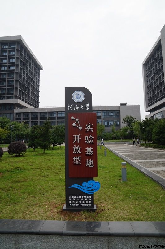 江苏省力学学会与河海大学共建的开放型实验基地落成揭牌
