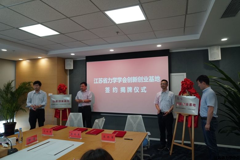 江苏省力学学会在南京江北新区签约建设“创新创业基地”