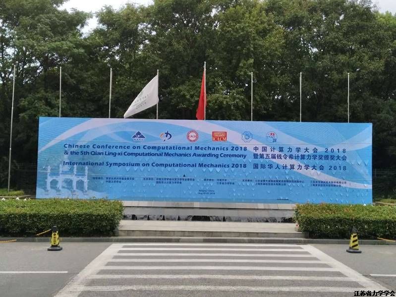 中国计算力学大会暨国际华人计算力学大会在南京隆重举行