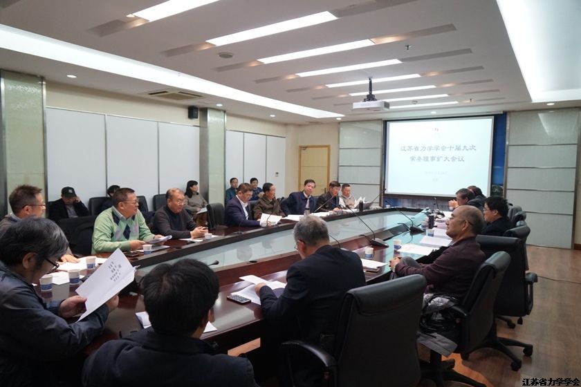 江苏省力学学会十届九次常务理事会扩大会议在南京召开