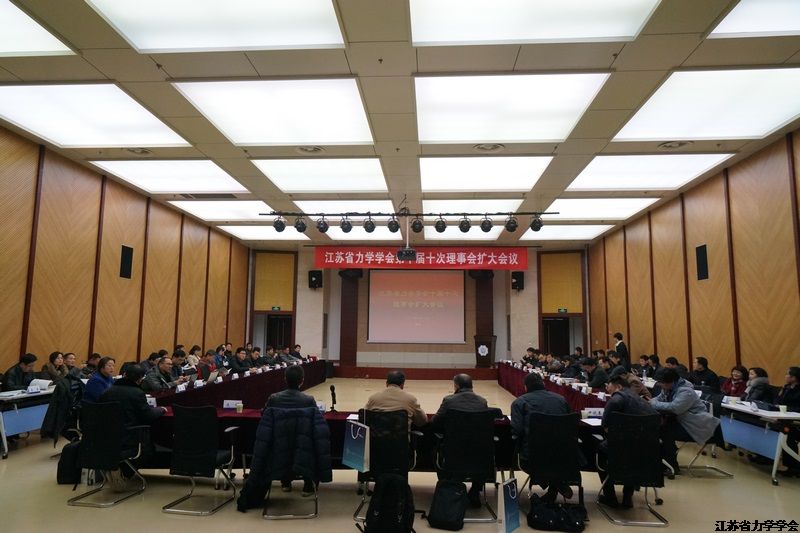 江苏省力学学会十届十次理事会扩大会议纪要
