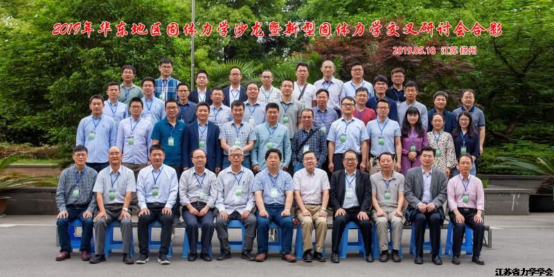 2019年华东固体力学学术沙龙暨新型材料与固体力学交叉研讨会在江苏扬州举行