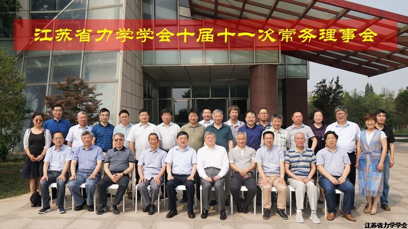 江苏省力学学会十届十一次常务理事扩大会议在靖江召开