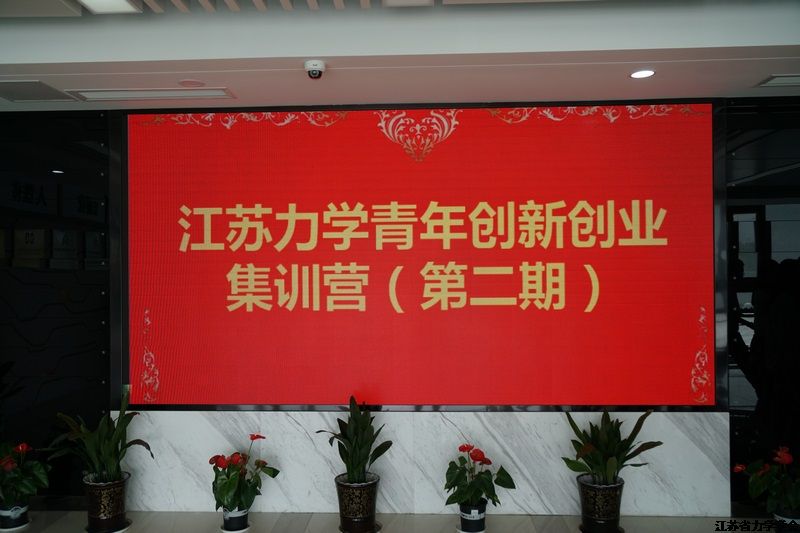 “江苏力学青年创新创业集训营”（第二期）在南京低碳谷举行