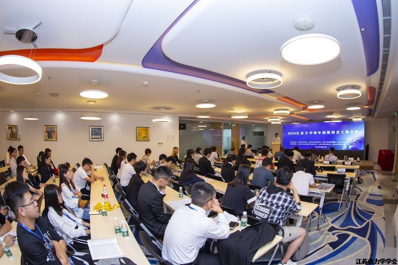 2019江苏力学青年创新创业大赛在南京江北新区举行