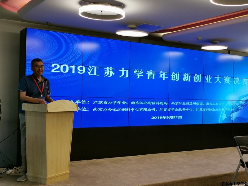 2019江苏力学青年创新创业大赛在南京江北新区举行