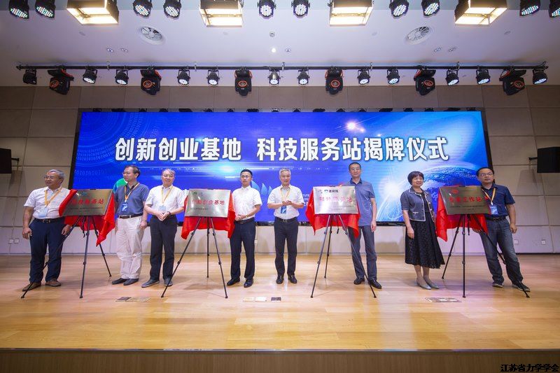 江苏省力学学会举办科技服务平台揭牌仪式