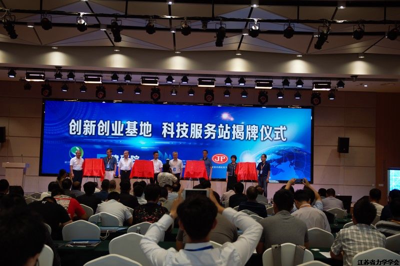江苏省力学学会举办科技服务平台揭牌仪式