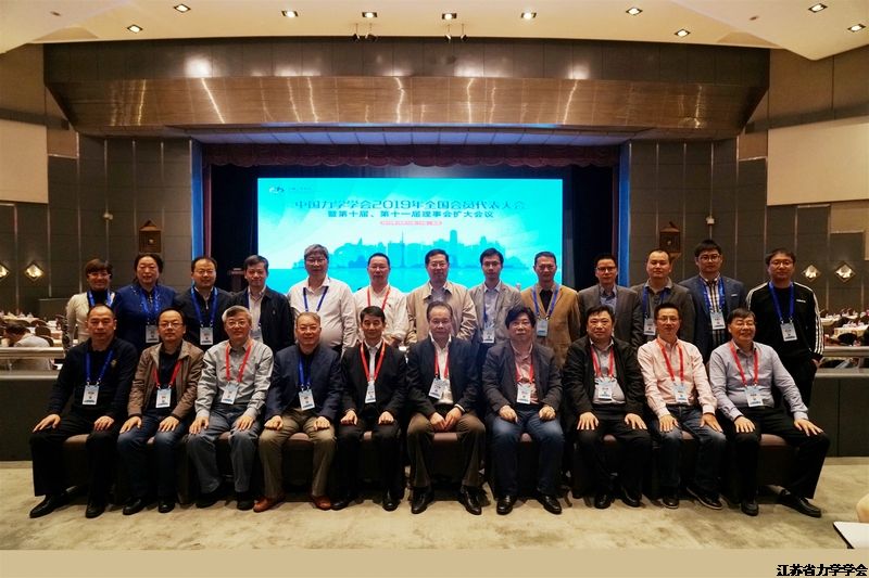 江苏省力学学会代表团参加中国力学学会2019年全国会员代表大会