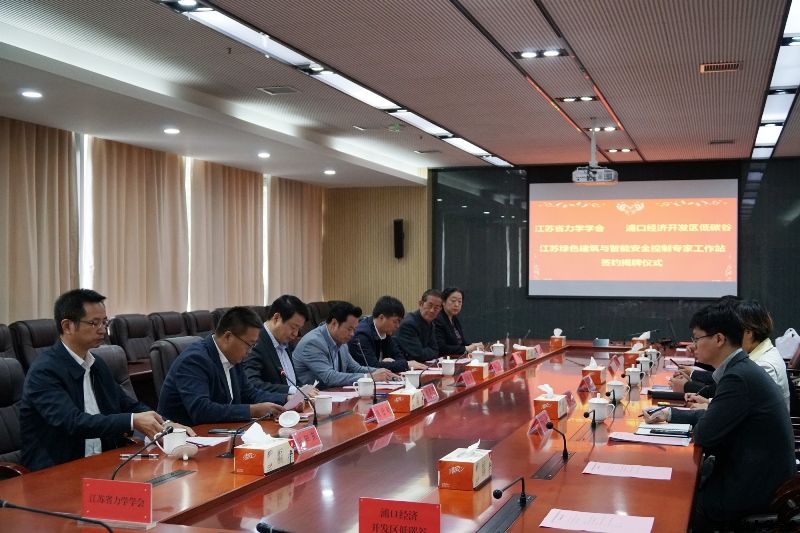 江苏省力学学会专家工作站签约揭牌仪式在浦口经济开发区低碳谷举行