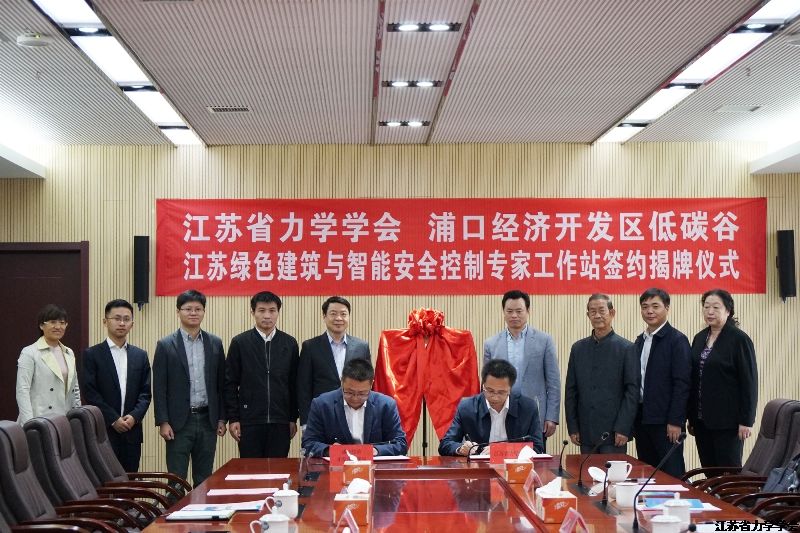 江苏省力学学会专家工作站签约揭牌仪式在浦口经济开发区低碳谷举行