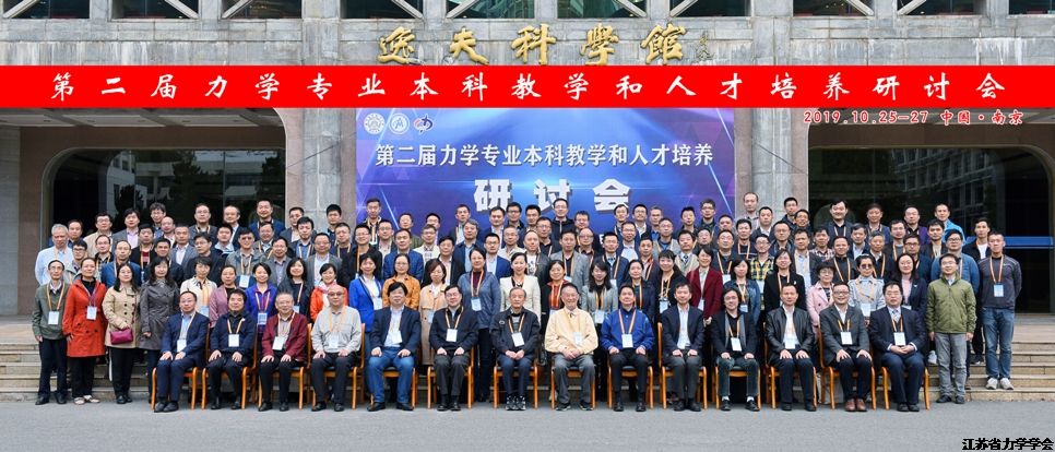 第二届力学专业本科教学和人才培养研讨会在南京召开