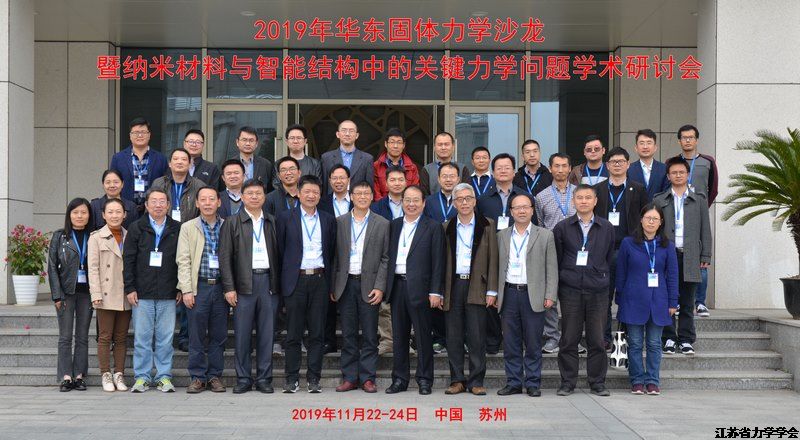 2019年华东固体力学沙龙暨纳米材料与智能结构中的关键力学问题研讨会会议纪要